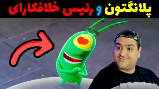  استریم پلانکتون در جی‌تی‌ای۵ - پرهام گیم پلی - فصل ۱ - پلانکتون رئیس خلافکاران جهان شد