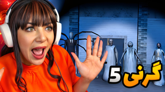  استریم گرنی: مختلف - شادی فاکس - فصل ۱ - بازی گرنی ۵ و دوباره مامان بزرگ و بابا بزرگ افتادن دنبالم