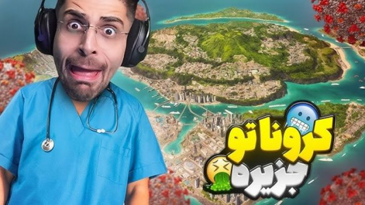  استریم تروپیکو ۶ - RIP - فصل ۱ - کرونا وارد جزیره شد و بدبختم کرد