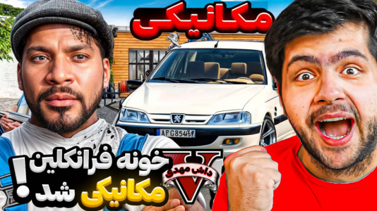  استریم جی‌تی‌ای وی ۱ - مهدی دلتا - فصل ۱ - خونه فرانکلین رو تبدیل به بهترین مکانیکی جی‌تی‌ای کردم