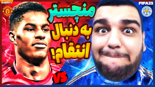  استریم فیفا ۲۳: کریر مود - گیمین - فصل ۱ - لستر سیتی vs منچستر یونایتد