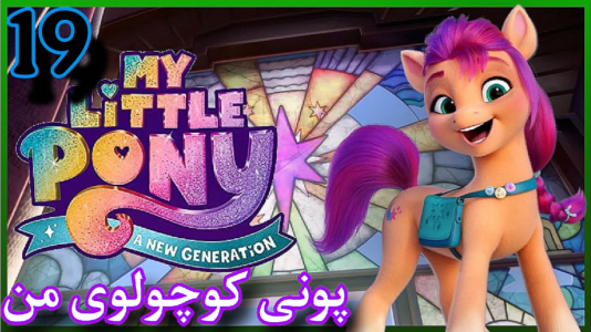  استریم پونی کوچولوی من - شایگان ام ۲ - فصل ۱ - قسمت ۱۹