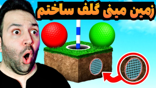 استریم ماینکرفت: ساخت و ساز - رضی تایم - فصل ۱ - زمین مینی گلف ساختم در تایم لند  استریم ماینکرفت: ساخت و ساز - رضی تایم - فصل ۱ - زمین مینی گلف ساختم در تایم لند