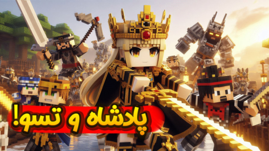  استریم ماینکرفت: انتقام جومونگ - ملینا بلیک - فصل ۱ - قتل پادشاه در گوگوریو