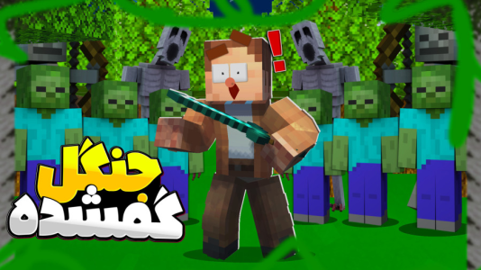  استریم ماینکرفت: خاطرات نفرین شده - کریم تیزی - فصل ۱ - تو جنگل گم شدم؟!