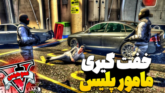  استریم جی‌تی‌ای ۵ - عمو هیتمن - فصل ۱ - خفت گیری مامور پلیس !