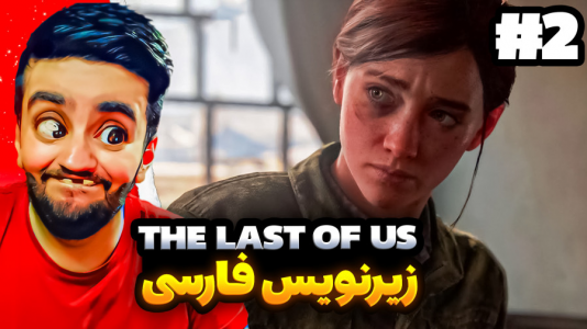 استریم آخرین بازمانده از ما - هاشم گلی - فصل ۱ - قسمت ۲  استریم آخرین بازمانده از ما - هاشم گلی - فصل ۱ - قسمت ۲