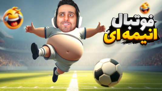  استریم Rematch - علی کامیکس - فصل ۱ - فوتبال انیمه‌ای با خارجی‌ها ۲