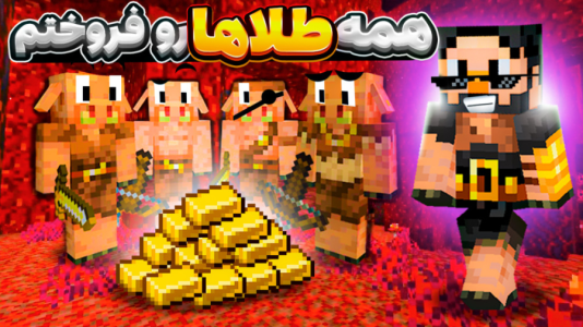  استریم ماینکرفت: پیگلین بروت - حسام ال‌دی - فصل ۱ - همه طلاها رو فروختم