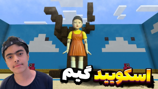  استریم ماینکرفت: مینی‌گیم‌ها - جکسن - فصل ۱ - اسکویید گیم ۲ نفره !