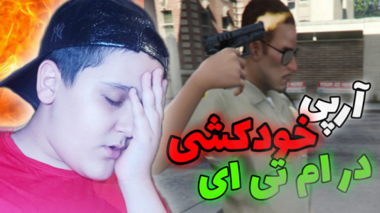  استریم انواع بازی - فربد پاریز - فصل ۱ - گیم پلی بازی جی تی ای سن آندرس آنلاین