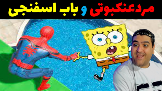  استریم ماینکرفت: سروایول مردعنکبوتی و پاتریک - پرهام گیم پلی - فصل ۱ - قسمت ۲