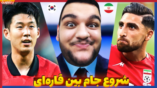  استریم انواع بازی: آنتی ناخونک ۲ - گیمین - فصل ۱ - ایران کره جنوبی