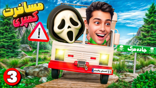  استریم RV There Yet - احسان باکستر - فصل ۱ - قسمت ۳