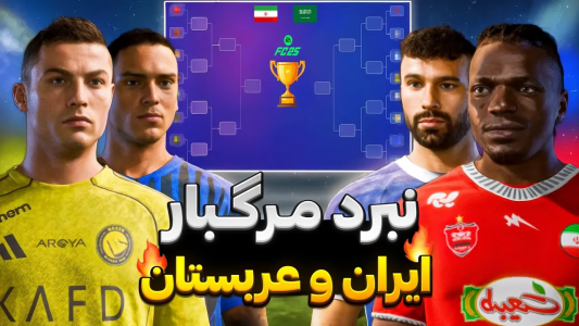 استریم اف‌سی ۲۵: دوئل‌های شانسی - رضا وای‌جی - فصل ۱ - کدام لیگ قوی‌تره؟ ایران یا عربستان