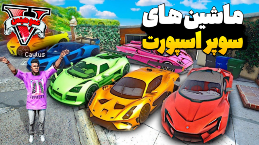  استریم جی‌تی‌ای ۵ - عمو هیتمن - فصل ۱ - سوپر اسپرت های تاریخ
