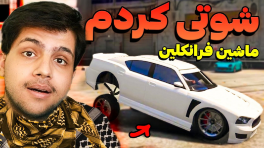  استریم جی‌تی‌ای ۵: شوتی سواری - مهدی دلتا - فصل ۱ - ماشین فرانکلینو توی جی تی ای شوتی کردم!