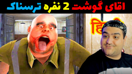  استریم ماینکرفت ترسناک - پرهام گیم پلی - فصل ۱ - آقای گوشت دو نفره