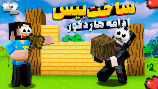  استریم ماینکرفت: هارکور آنلاین - حسام ال‌دی - فصل ۱ - ساخت بیس