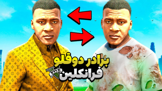  استریم جی‌تی‌ای ۵: داستانی - مرتضی مکسر - فصل ۱ - برادر دوقلوی فرانکلین