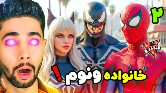  استریم جی‌تی‌ای ۵: ونوم - کیکسیتاتور - فصل ۱ - خانواده ونوم