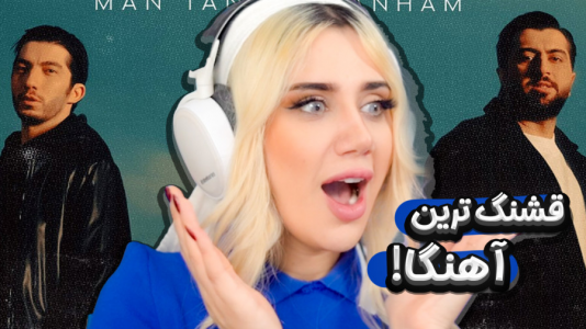 سریال ریاکت با ملینا بلیک - فصل ۱ - برای اولین بار این آهنگ رو گوش دادم سریال ریاکت با ملینا بلیک - فصل ۱ - برای اولین بار این آهنگ رو گوش دادم