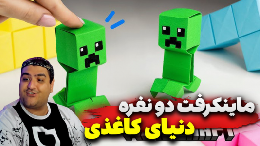 استریم ماینکرفت: دنیای کاغذی - پرهام گیم پلی - فصل ۱ - قسمت ۵  استریم ماینکرفت: دنیای کاغذی - پرهام گیم پلی - فصل ۱ - قسمت ۵