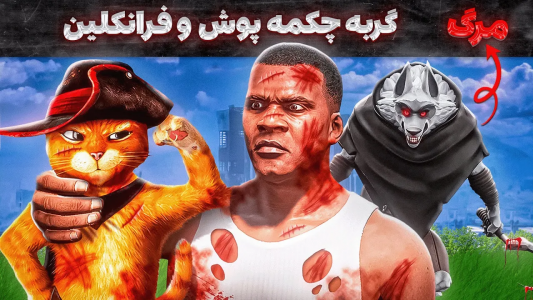  استریم جی‌تی‌ای ۵: عجایب - مهدی وکسیر - فصل ۱ - گربه چکمه پوش و فرانکلین