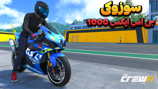  استریم د کرو ۲ - وحید ایکس کار - فصل ۱ - موتور سوزوکی جی اس ایکس ۱۰۰۰ موتور سنگین !