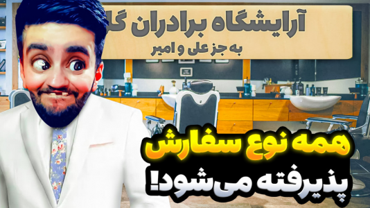  بازی‌های خنده‌دار با هاشم گلی - فصل ۱ - آرایشگاه برادران هاشمگلی بجز (علی و امیر)