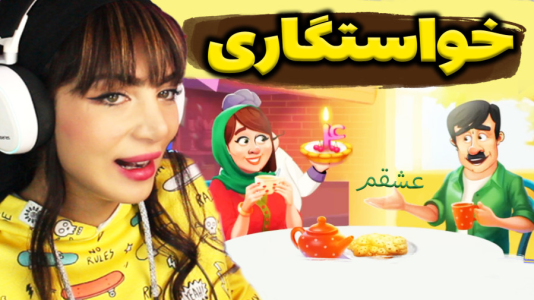  استریم خواستگاری - شادی فاکس - فصل ۱ - بازی خواستگاری از اکرم