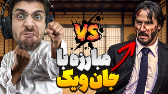  استریم شبیه‌ساز مدرسه هنرهای رزمی - RIP - فصل ۱ - آپدیت جدید شبیه ساز کاراته! مبارزه با جان ویک