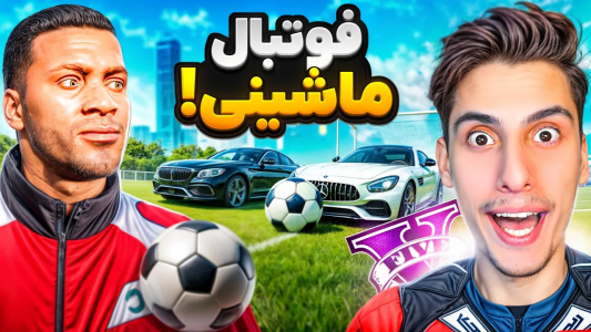  استریم جی‌تی‌ای ۵: چالش فقیری تا پولداری - امیر اس‌ورد - فصل ۱ - توی جی تی ای وارد مسابقه فوتبال ماشینی شدم