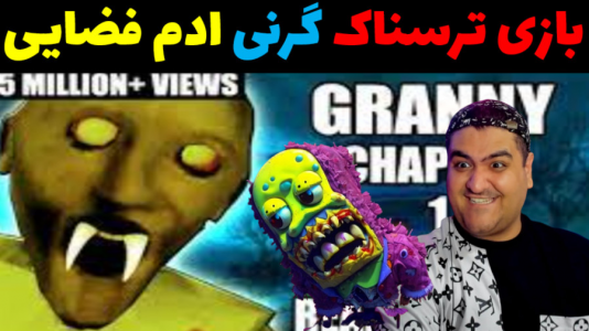  استریم گرنی در راه سفینه - پرهام گیم پلی - فصل ۱ - قسمت ۶