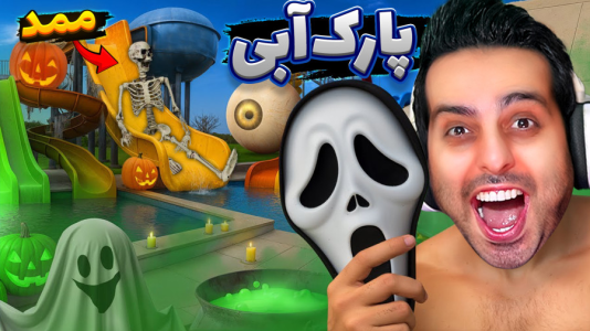  استریم شبیه‌ساز پارک آبی - علی کامیکس - فصل ۱ - پارک آبی هالوینی با حضور ممد