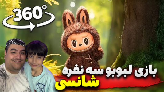 استریم ماینکرفت: لبوبو شانسی سه نفره - پرهام گیم پلی - فصل ۱ - قسمت ۱  استریم ماینکرفت: لبوبو شانسی سه نفره - پرهام گیم پلی - فصل ۱ - قسمت ۱
