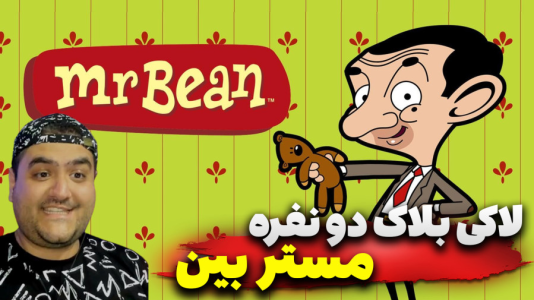  استریم ماینکرفت: لاکی بلاک مستر بین  - پرهام گیم پلی - فصل ۱ - قسمت ۲