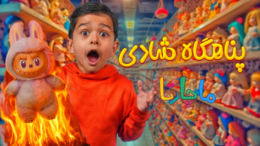 سریال پناهگاه شادی - ماچارتا - فصل ۱ - آنباکس لبوبو