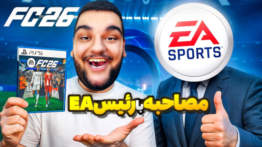  استریم اف‌سی ۲۶ - گیمین - فصل ۱ - مصاحبه با رئیس EA درباره بازی FC ۲۶ !