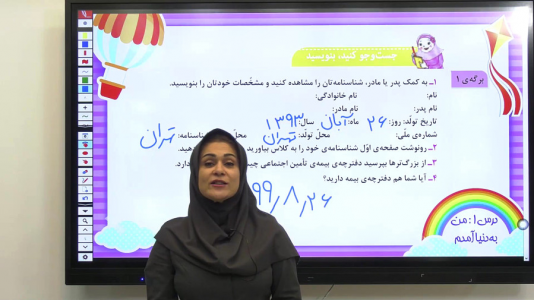 سریال مطالعات اجتماعی سوم دبستان - استاد اجازه - فصل ۱ - درس اول  - بخش ۷