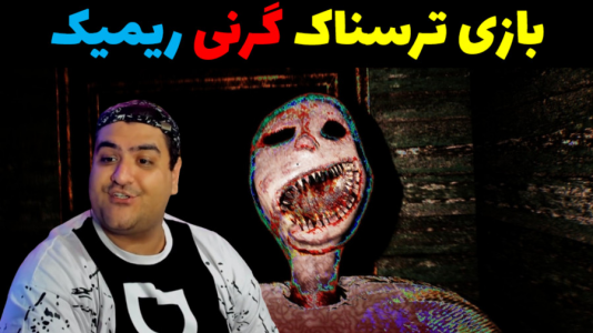  استریم گرنی - پرهام گیم پلی - فصل ۱ - گرنی ریمیک پارت چهارم
