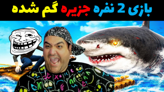  استریم رفت - پرهام گیم پلی - فصل ۱ - جزیره گم شده