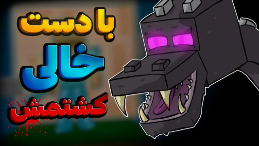  استریم ماینکرفت - تاپ‌پلیر - فصل ۱ - با دست خالی و بدون آیتم اندردراگون رو کشتم