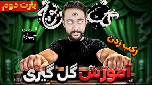 سریال آموزش گل یا پوچ - بردیا مجیک - فصل ۱ - آموزش گل گیری با رکب زدن