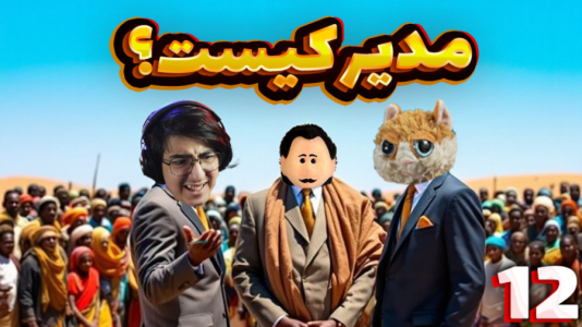  استریم زندگی روستایی - مهدی بیزیکسر - فصل ۱ - مدیر کیست !
