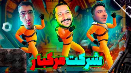 استریم شرکت مرگبار - کریم تیزی - فصل ۱ - مثه چی مردم پاتریک هی خندید بهم  استریم شرکت مرگبار - کریم تیزی - فصل ۱ - مثه چی مردم پاتریک هی خندید بهم