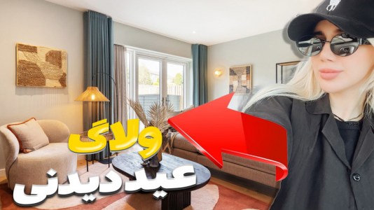 سریال ولاگ‌های خفن - ملینا بلیک - فصل ۱ - عید دیدنی با فامیل