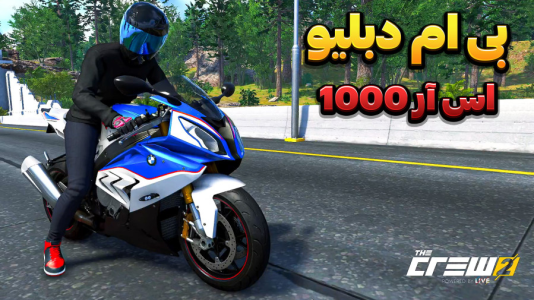  استریم د کرو ۲ - وحید ایکس کار - فصل ۱ - موتور بی ام دبلیو اس آر ۱۰۰۰ موتور سنگین !