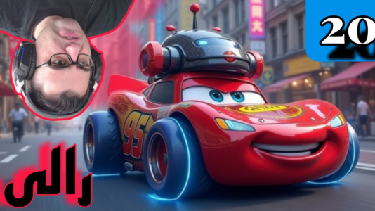  استریم ماشین‌ها ۳ - شایگان ام ۲ - فصل ۱ - قسمت ۲۰