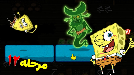  استریم باب اسفنجی شلوار مکعبی ۲ - اچ‌کی‌ام گیم - فصل ۱ - قسمت ۱۸